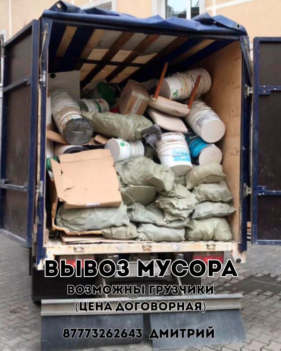 Вывоз мусор и хлама