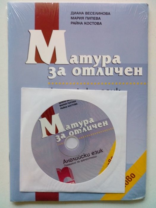 Учебни помагала и учебници по английски език - за матура и обучение