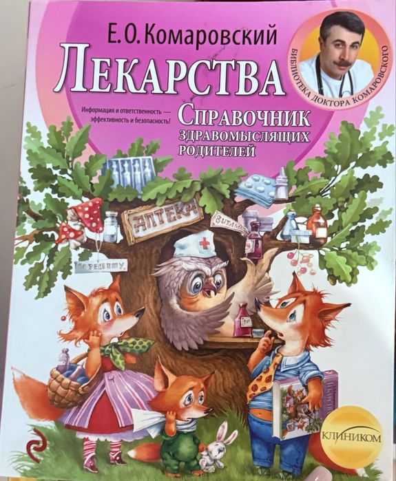 Продам справочник Лекарства доктора Комаровского