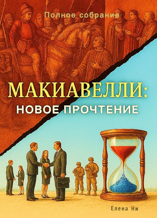 Книга Макиавелли: новое прочтение