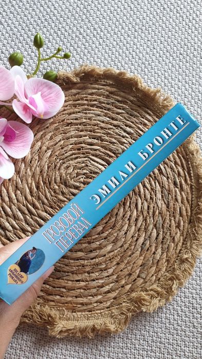 Эмили Бронте Горозовой перевал книга