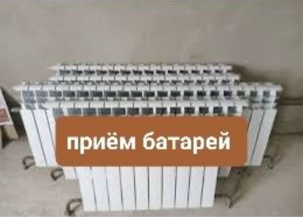 приём чугунные алюминие батарея