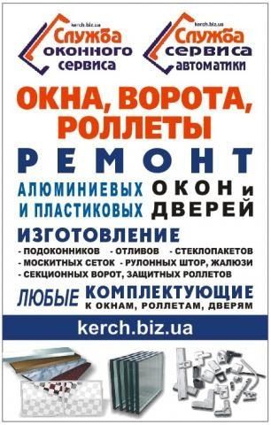 Регулировка ремонт пластековых алюминиевых окон дверей Akfa Совпласт