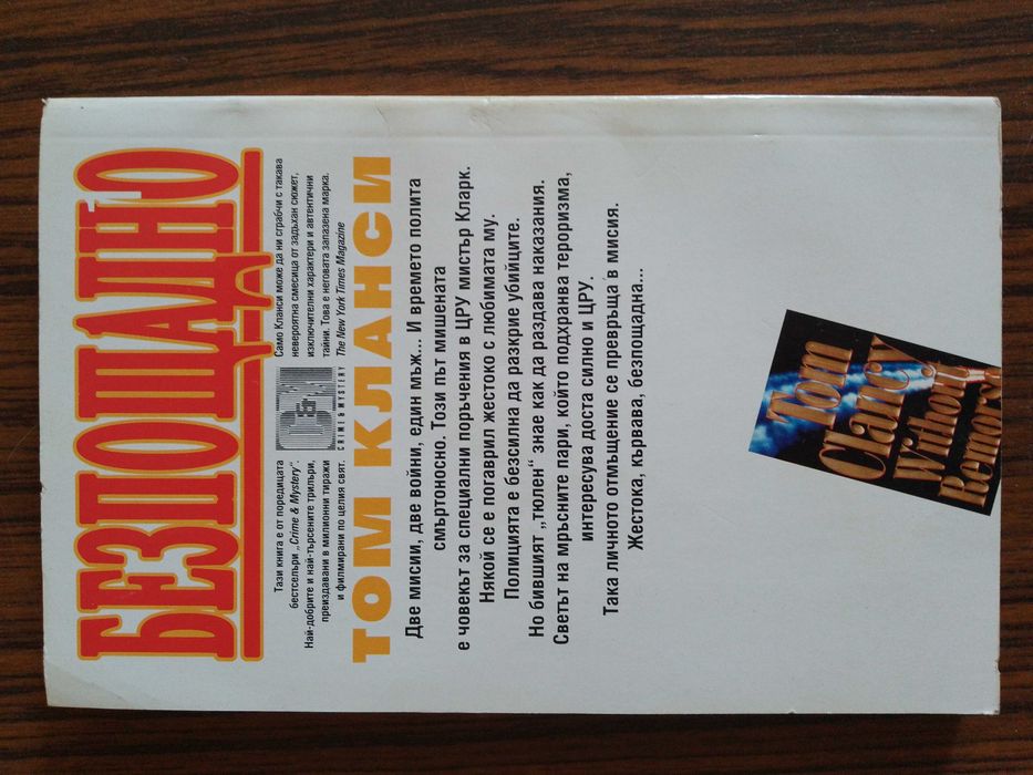 Продавам две книги на Том Кланси