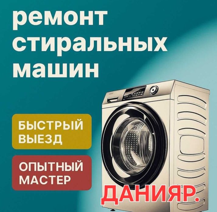 Ремонт стиральных машинок .