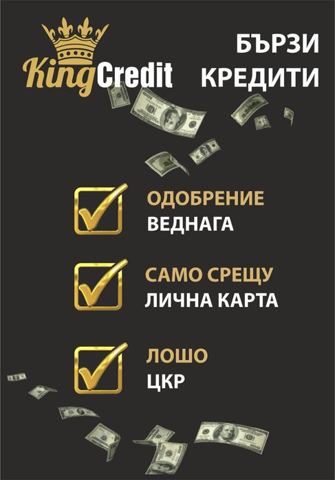 KingCredit - бързи кредити от 100 до 1000 лв.