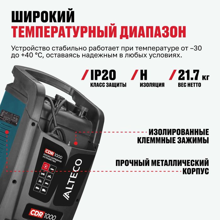 Пуско-зарядное устройство CDR 1000 ALTECO