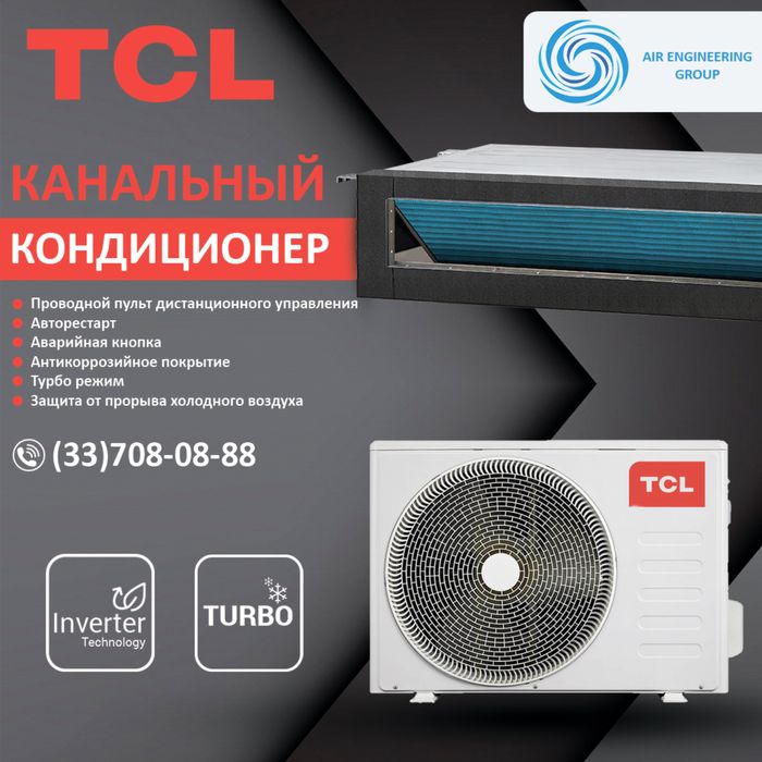 TCL inverter 60 Btu Средненапорный канальный кондиционер