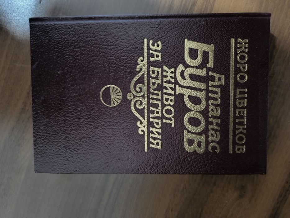 Книга Атанас Буров