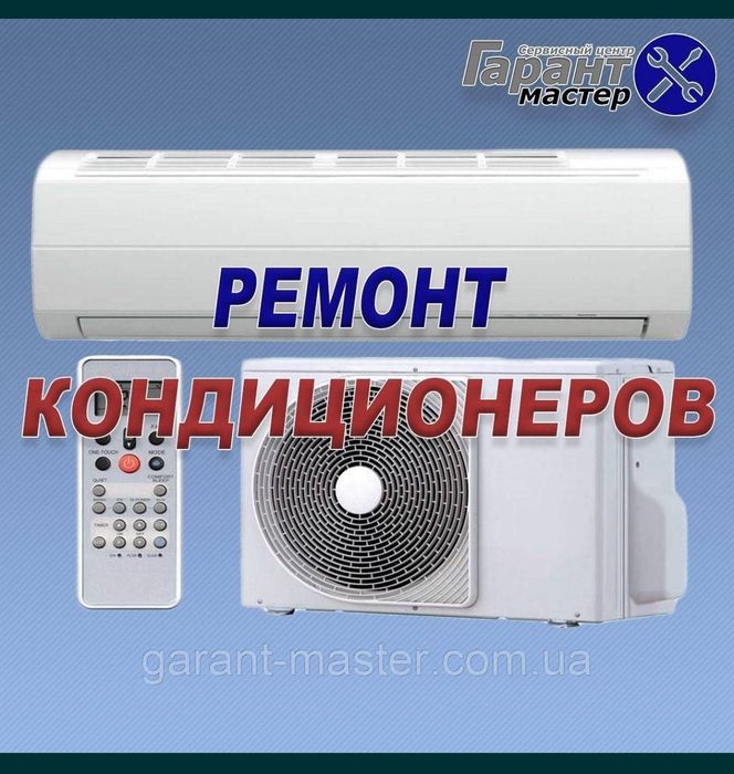 Ремонт кондиционеров, заправка фреоном, качество