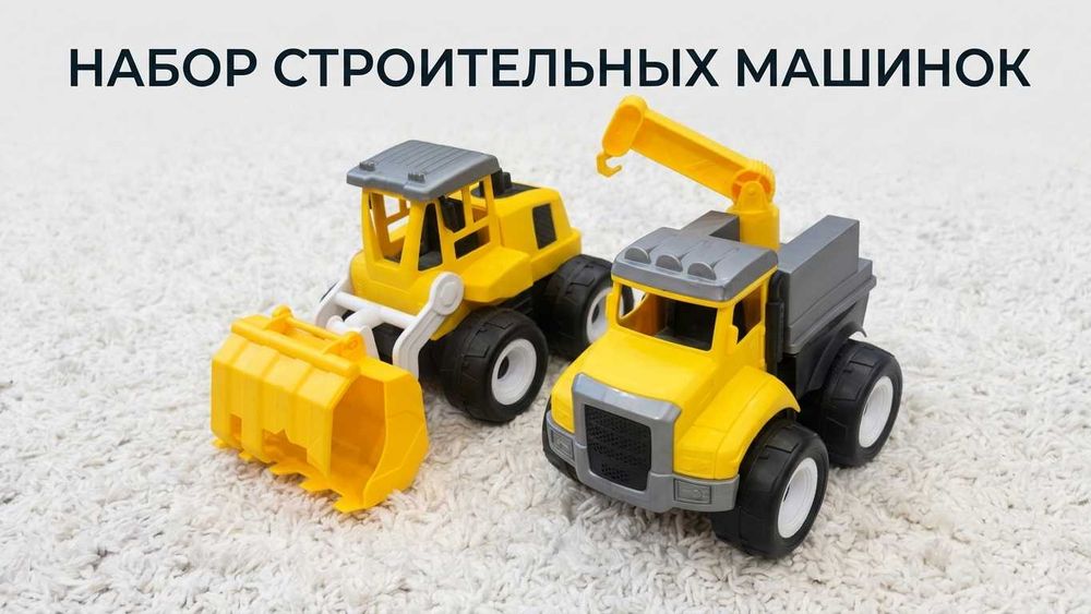 набор строительных машинок