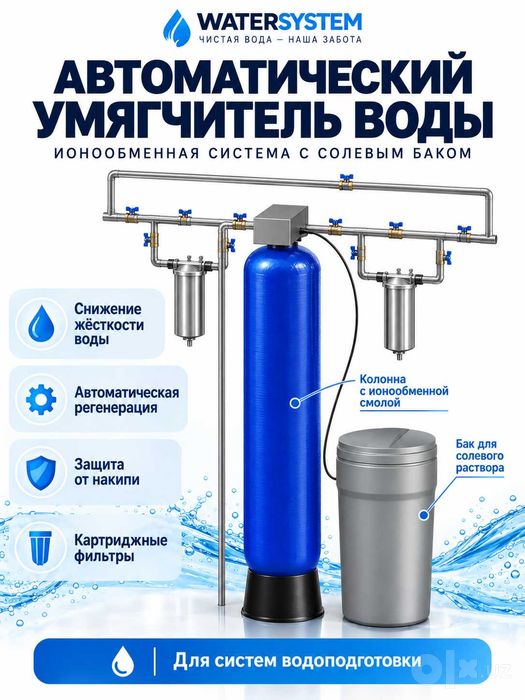 Система фильтрации и умягчении воды для частных объектов WATER SYSTEM