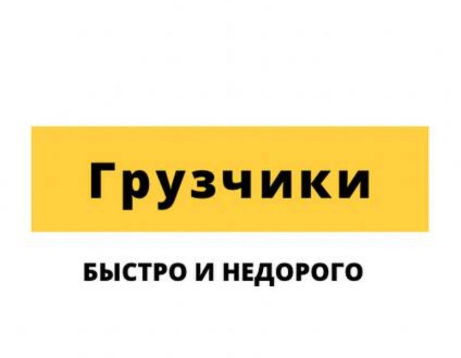 Грузчики Астана 24/7