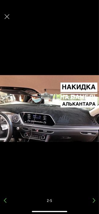 Накидка на панель #1 по Алмате!