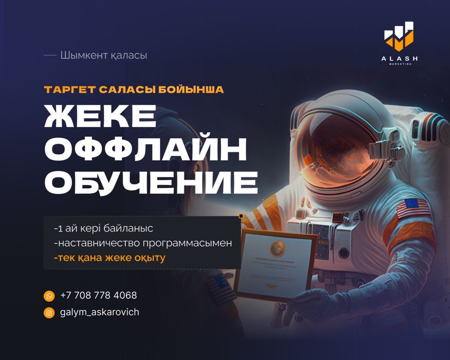 Таргетолог, таргетинг обучение, Таргетинг оқыту Шымкент