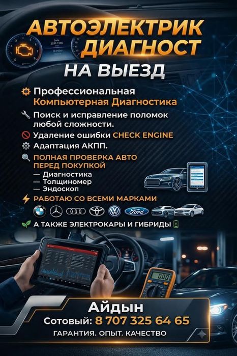Автоэлектрик на выезд 24/7