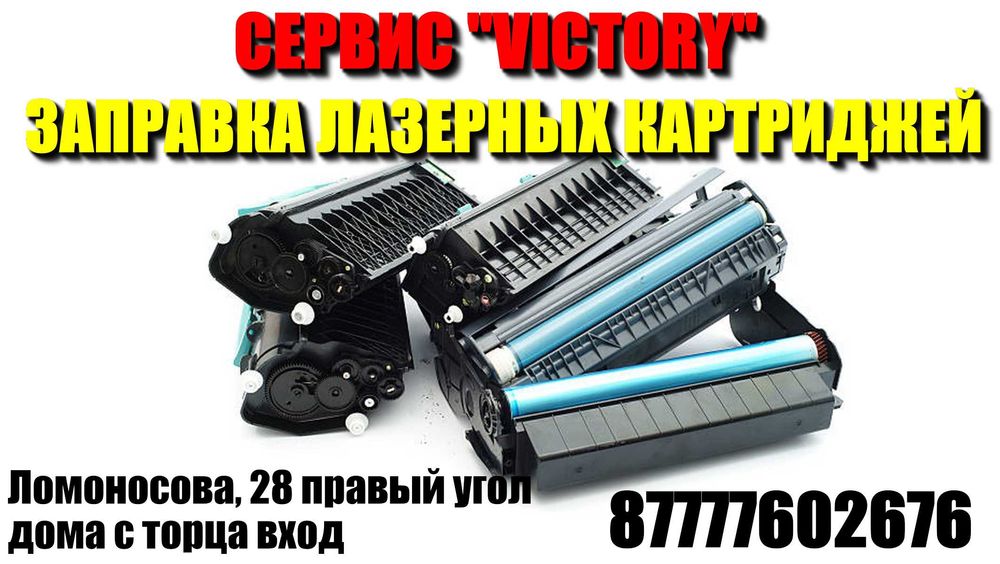 Сервис "VICTORY" без выходных заправка картриджей  3000 тенге.