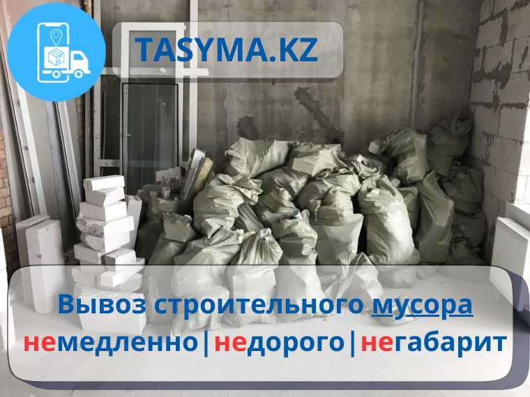 TASY.KZ Қоқыс шығару строительный қап қап мусор грузчик жүк артады
