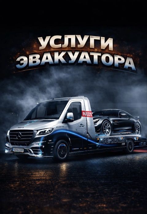Эвакутор Астана Межгород Автовоз Быстрая подача