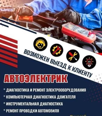 Автоэлектрик диагностика и ремонт