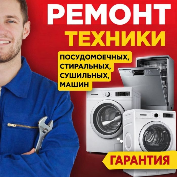 Ремонт посудомоечных стиральных сушильных машин