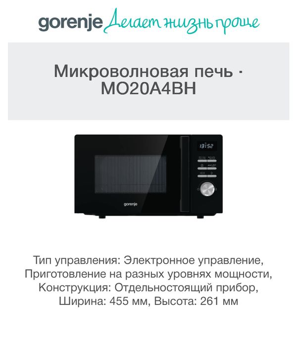 Продается Микроволновая Печь GORENJE