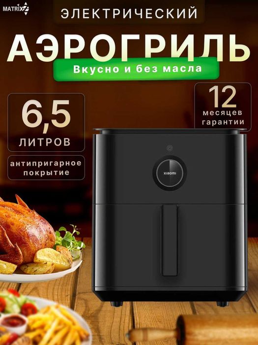 Умный аэрогриль фритюрница Xiaomi Smart Air Fryer 6.5 Global, обжарка