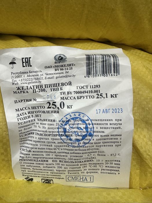 Желатин говяжьи можелит