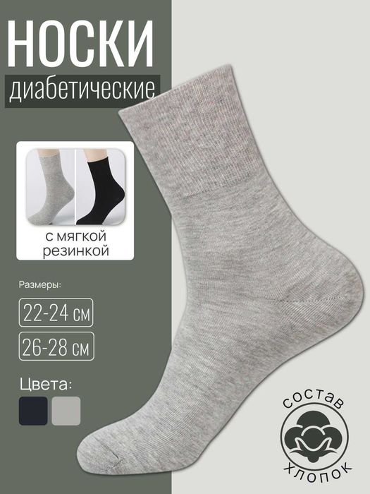 Носки с мягкой резинкой для диабетиков 22-24 см, 26-28 см, черн., сер.