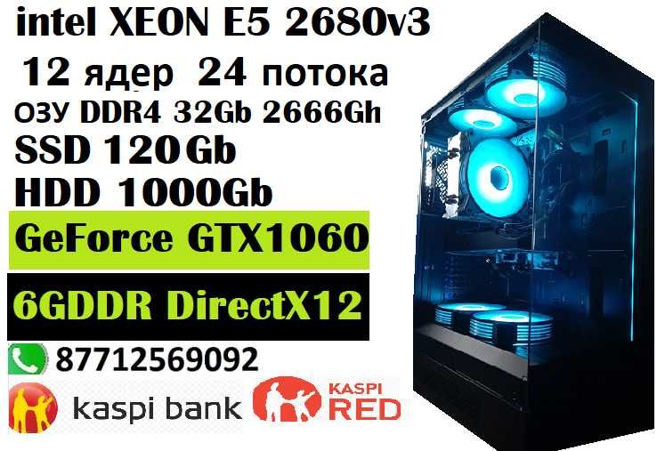 Продам игровой ПК XEON 2680v3\озу32G DDR4\SSD120\HDD1000\GTХ 1060 6G