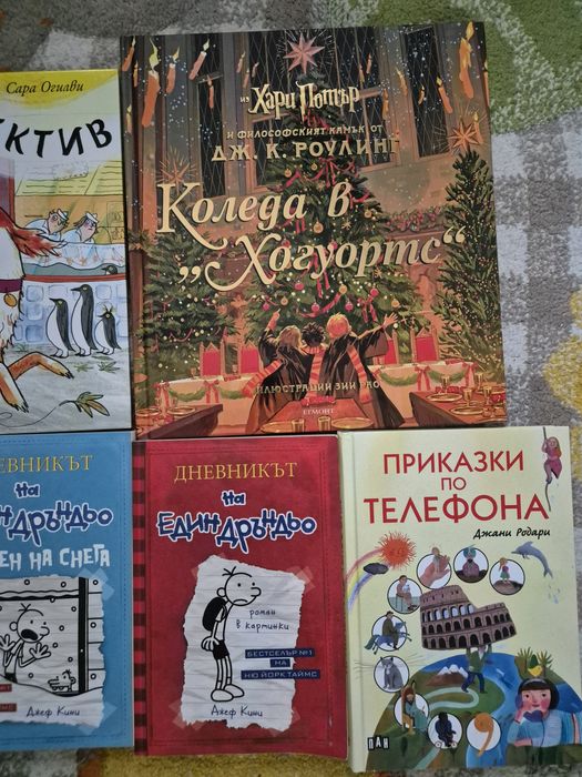 6бр.книжки -Коледа в Хогуортс, приказки по телефона, Дръндьо,