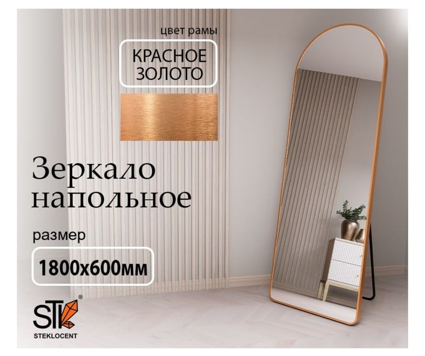 Зеркало напольное
