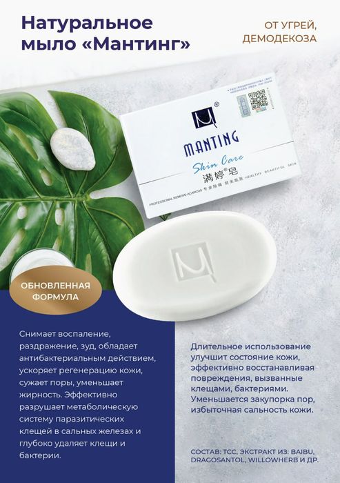 Средства "Мантинг" для ухода при угрях, прыщах, демодекозе.