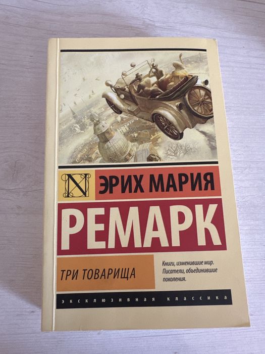 Книга три товарища