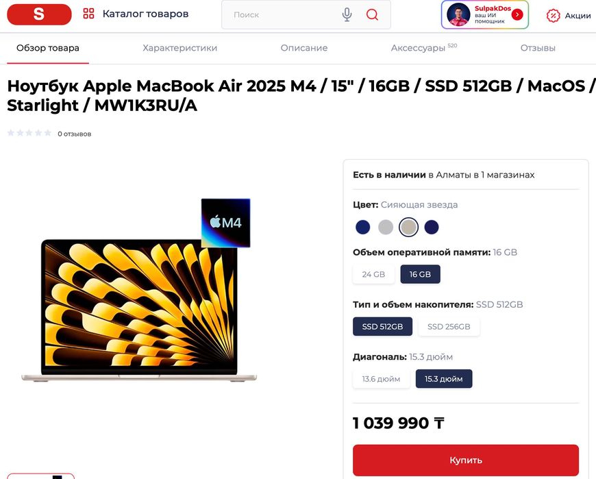 MacBook Air 2025 M4 16/512 обмен