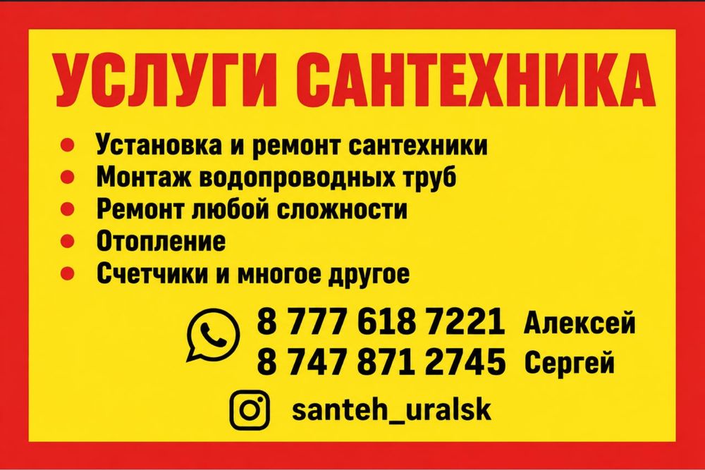 Сантехника Уральск. Сантехнические услуги. Отопление. Канализация.