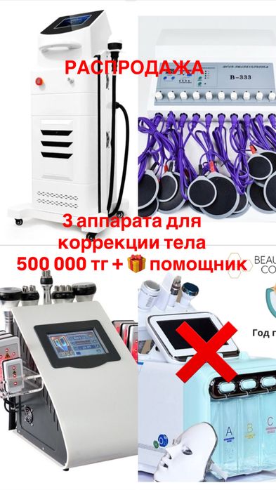 Продам аппараты для коррекции фигуры