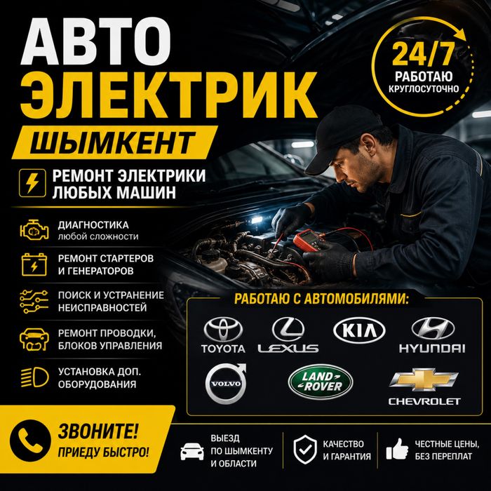Автоэлектрик авто Электрик  Ремонт Стартер Генератор Toyota Lexus Kia