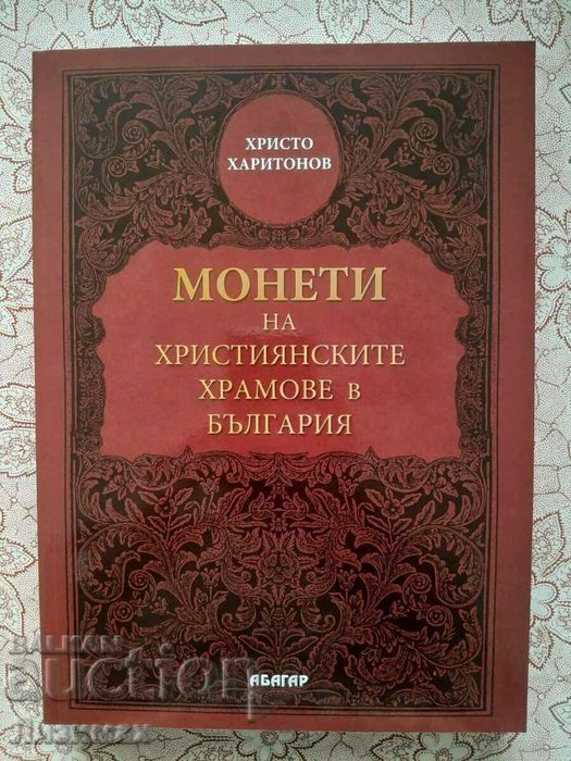 ПРОМОЦИЯ! - Монети на християнските храмове в България