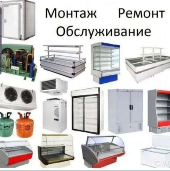 Ремонт морозильников, холодильников