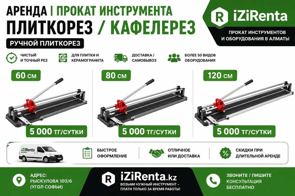 Аренда плиткореза Алматы | прокат ручного кафелереза 60/80/120 см