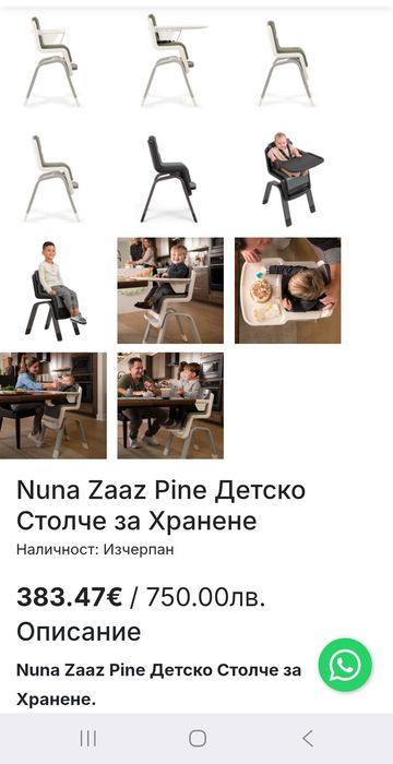 Nuna Zaaz столче за хранене