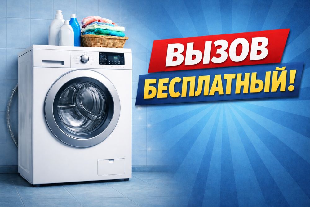 Ремонт стиральных машин
