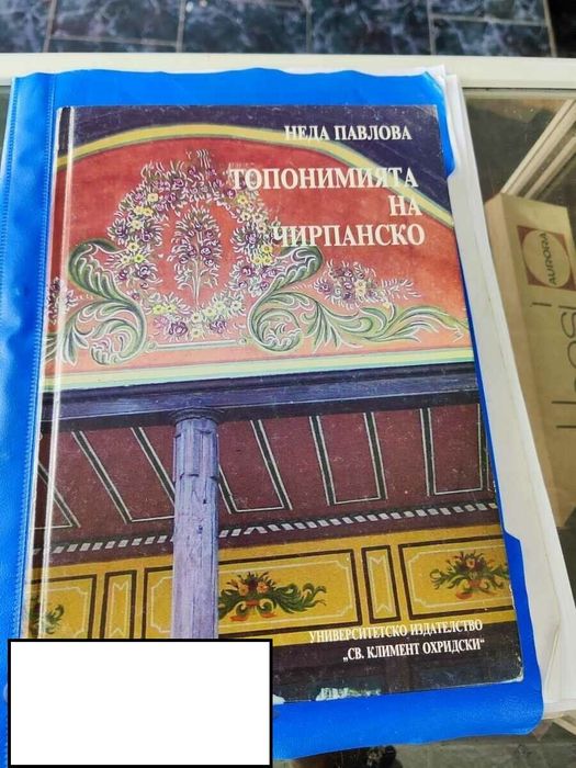 Топонимията На Чирпанско Неда Павлова