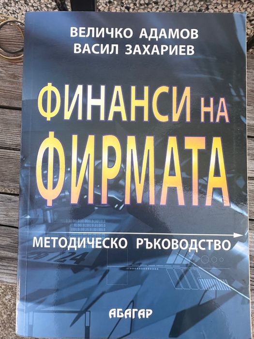 Учебници и помагала за Стопанска академия Свищов, Финансов анализ и др
