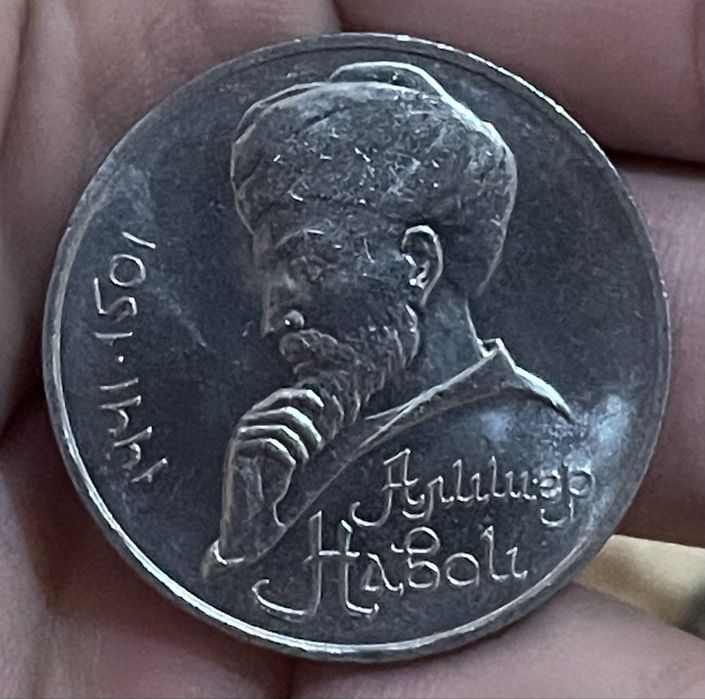 Монета Алишер Навои