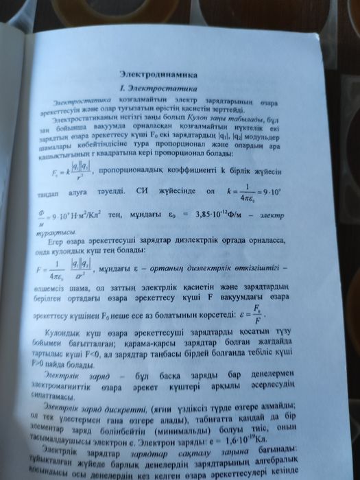 Физика Талапкерге 1-2 бөлімдер