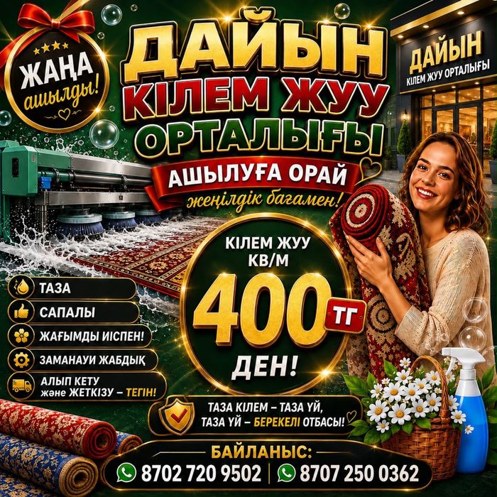 Мойка ковров ДАЙЫН