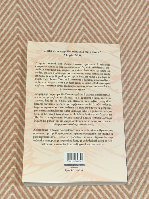 Книга “Сватбата”, Алисън Еспак