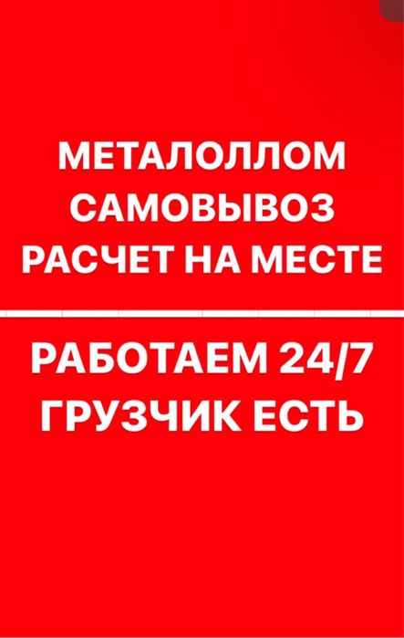 Приём металл Самововывоз